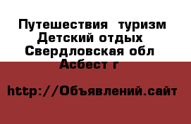 Путешествия, туризм Детский отдых. Свердловская обл.,Асбест г.